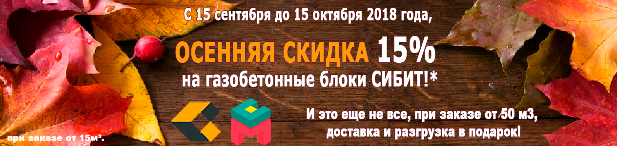 Магазин Строймарт, совместно с заводом СИБИТ проводит акцию Осенний Ценопад! Магазин Строймарт, совместно с заводом СИБИТ проводит акцию Осенний Ценопад!